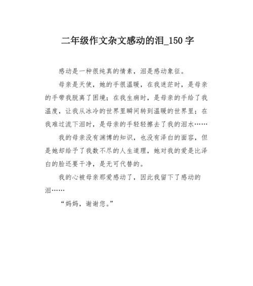 泪珠的珍贵（感动与坚毅）