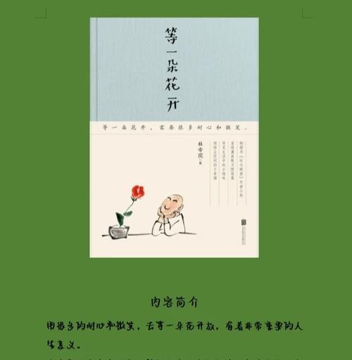 一朵花的奇妙旅程（以为他人开一朵花，自己也会绽放光彩）