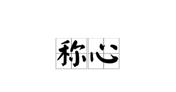 心愿终于实现（追寻梦想、感受幸福、绘制美好）