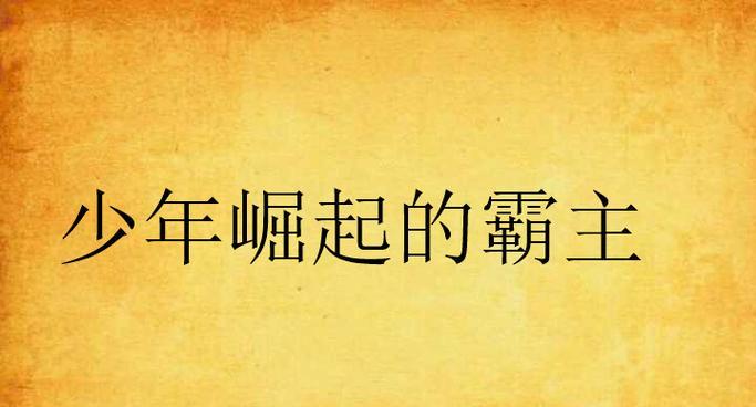 《追梦少年》（以少年自强为崛起）
