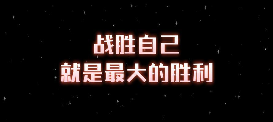 战胜自己的故事——从失败到成功（一个人如何通过战胜自己，成为了成功的人）