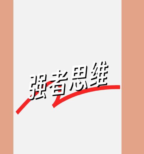 坚强如钢，永不屈服（从摔倒到站起，我永远不放弃）