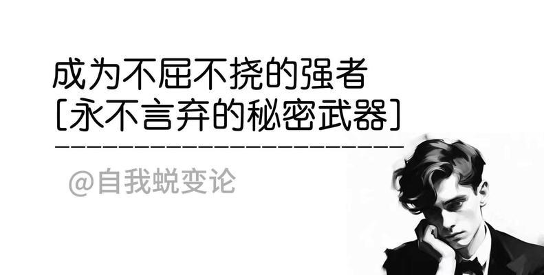 永不言弃的力量（一个弱小的人如何化解重重困难）
