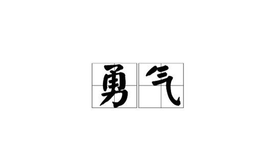 信心与勇气的力量（勇敢面对困难，走向光明）
