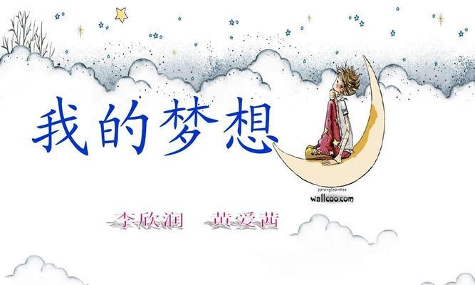 寻梦之旅——一个年轻人的成长历程