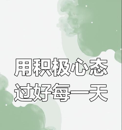 积极人生态度的力量（不放弃、不妥协、永不言败）