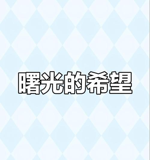 未来的曙光（当美好与黑暗同在，我们该如何选择）