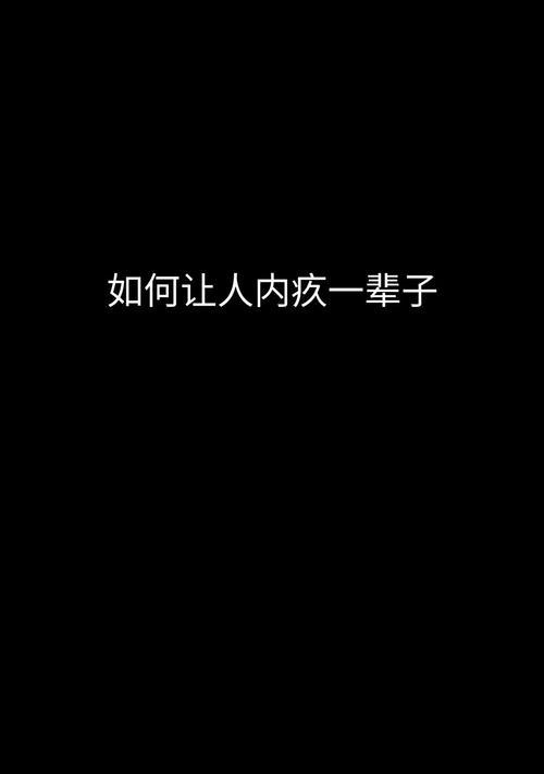 内疚的代价