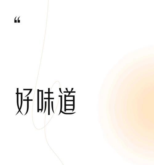 生活的味道