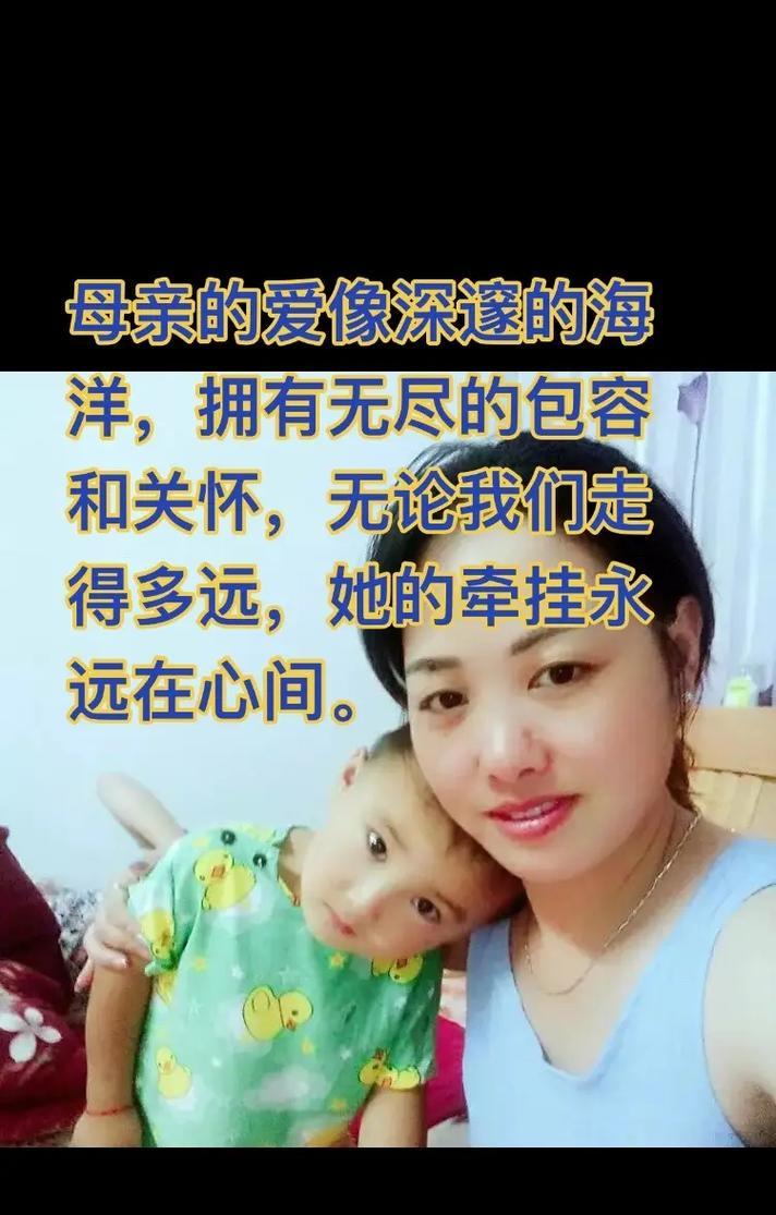 母亲的关怀——一位母亲的爱与坚持