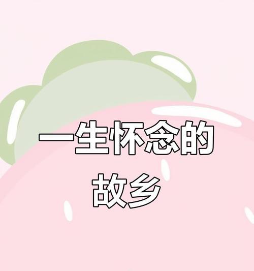 我心中的故乡（探寻故乡之美）