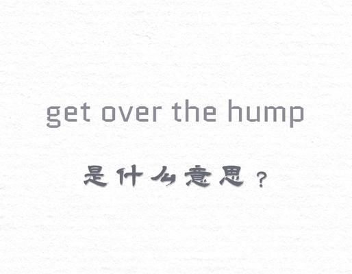 勇往直前（一个人的不屈精神）