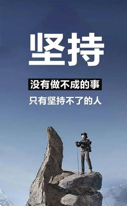 坚持不放弃的故事（奋斗者的胜利）