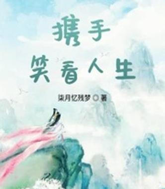 笑看人生（坚持笑容，迎接人生）