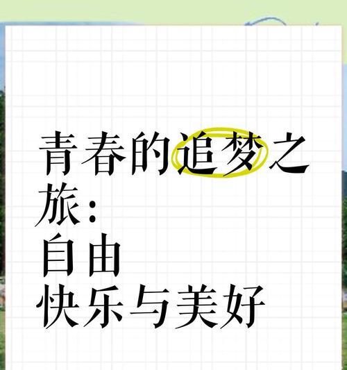 追逐梦想，青春才会出彩