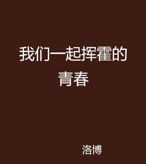 挥洒青春，放飞梦想（千里之行始于足下）