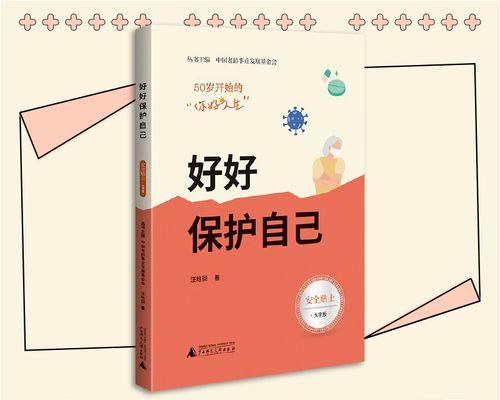 保护好自己（一个女孩的故事）