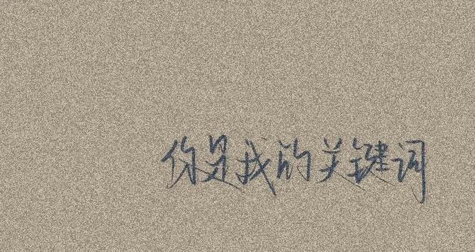 《陪伴有多重要》——一个关于爱情与友情的故事