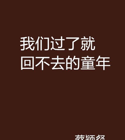 童年的美好，如今已成为永久的记忆。（童年的美好，如今已成为永久的记忆。）