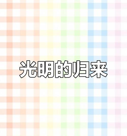 温暖的光芒（一位小女孩与老人的故事）