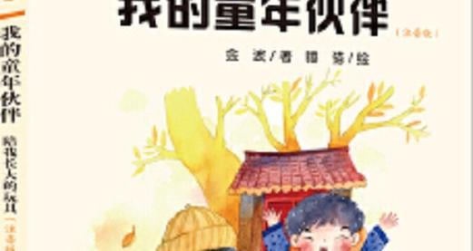再见了，我的童年：逝去的时光