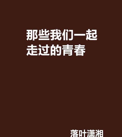 青春笑着走过（一个小姑娘的成长之路）