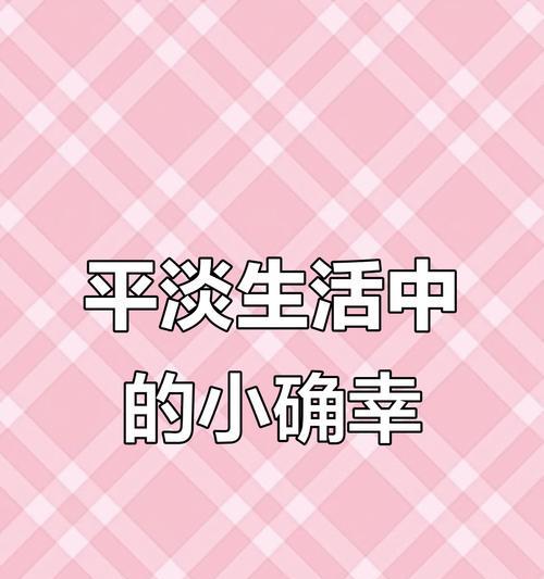 平淡生活中的幸福感（快乐就在身边，需要用心发现）