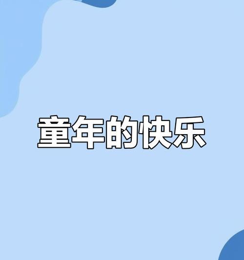 《时光倒流，回到童年》（《时光倒流，回到童年》）