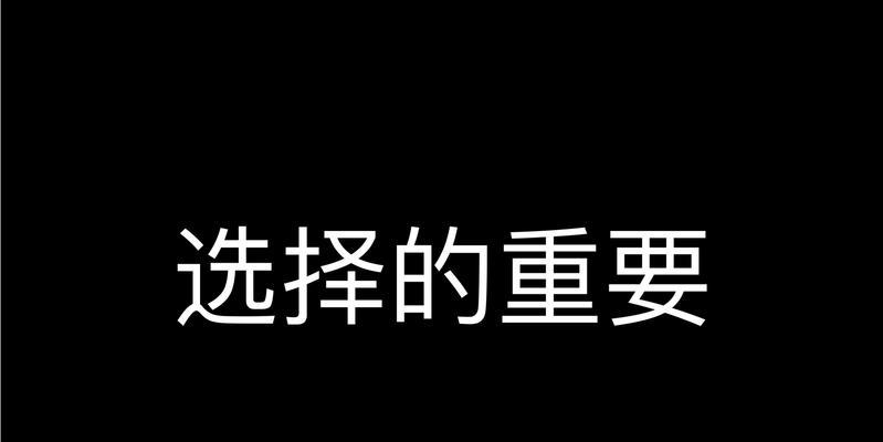 选择人生路——选择的意义和难度（在每个选择中，我们都要懂得权衡利弊）