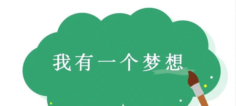 我与梦想的约定（如何实现自己的梦想）