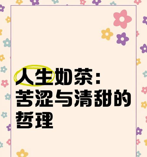 人生如茶（苦涩的生活历程）