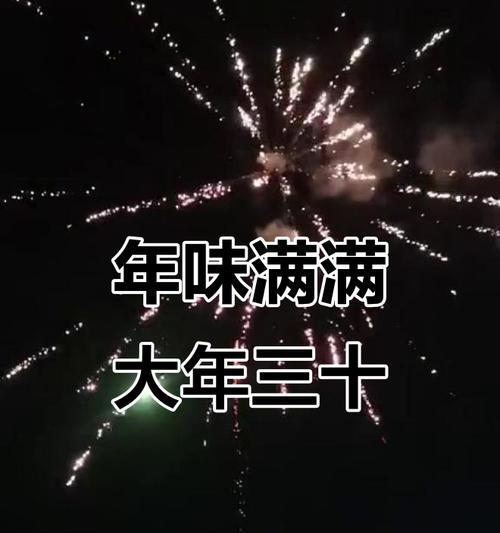 我的故乡除夕夜（家乡的传统，离不开这些故事）