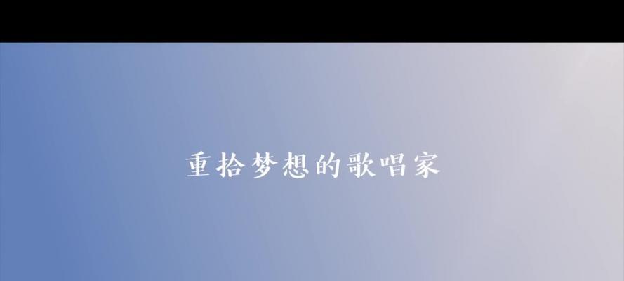 追梦之路（重拾梦想，不畏挑战）