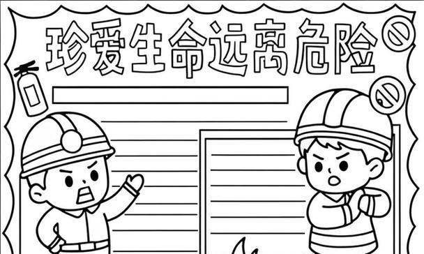 珍爱生命远离危险