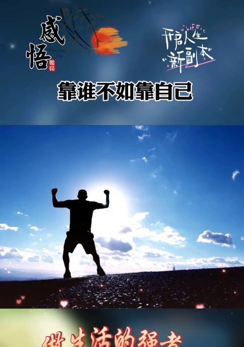 以做生活的强者（他们的故事）